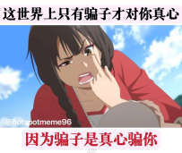 真心要騙騙