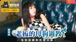 MMZ-015 老板的母狗调教-白若冰