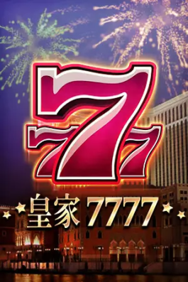 皇家7777