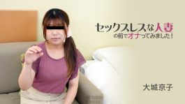 我試著在無性已婚女子面前自慰！– 大城京子 HEYZO 3116