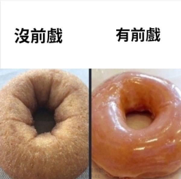 戲要做足