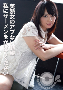 美麗熟女的危險慾望：請射在我身上 FHD COM-440