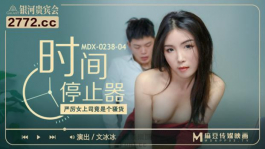 MDX-0238-04 厉害女上司竟是个骚货-文冰冰