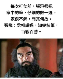 知己知彼,知幾枝筆筆