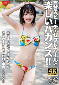[AFSC☆SEX] 盛夏時節與性伴侶在海灘度過愉快的假期！ ！在海裡游泳玩耍後，我們前往附近的酒店進行激情的中出性愛！ ！ Uncensore