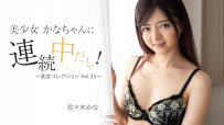 我和美少女加奈醬吵架了！ ～美容精選 Vol.35～ – 佐佐木佳奈 HEYZO 3409