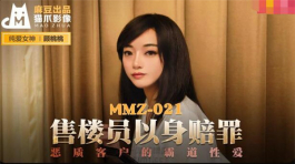 MMZ-021 售货员以身赔罪-顾桃桃