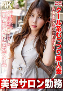 【美容院打工】性慾旺盛、慾火焚身、性愛MAX、淫蕩中出NTR、硬活塞狂飆的清涼性感美女人妻【美麗的臉蛋、美麗的胸部、最美的身體！ ！ 】 Unc