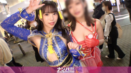 200GANA-2612 【渋谷ハロウィン2021】二人組コスプレ美女をナンパ成功！エロチャイナ服を着たスレンダー美脚のお姉さんは攻めも受けも両