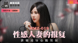 MMZ-019 性感人妻的报复-白若冰