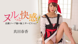 瘋狂的快樂！豪華泡泡浴女士終極服務Vol.2 – 真田春香 HEYZO 3099