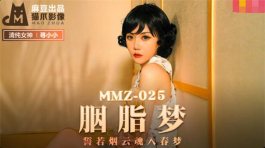 MMZ-025 胭脂梦-寻小小