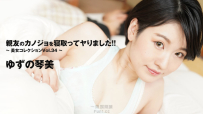 我給我的女演員最好朋友的女朋友戴綠帽子並和她發生了性關係！ ！ ～美妝精選 Vol.34～ – 柚子琴美 HEYZO 3405