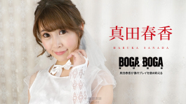 真田遙稱讚我的表現 Caribbeancom 090823-001 カリビアンコム 090823-001 BOGA x BOGA ～真田春香