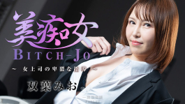 美痴女～美麗蕩婦～女上司的猥褻指導 – 双葉みお HEYZO 3103